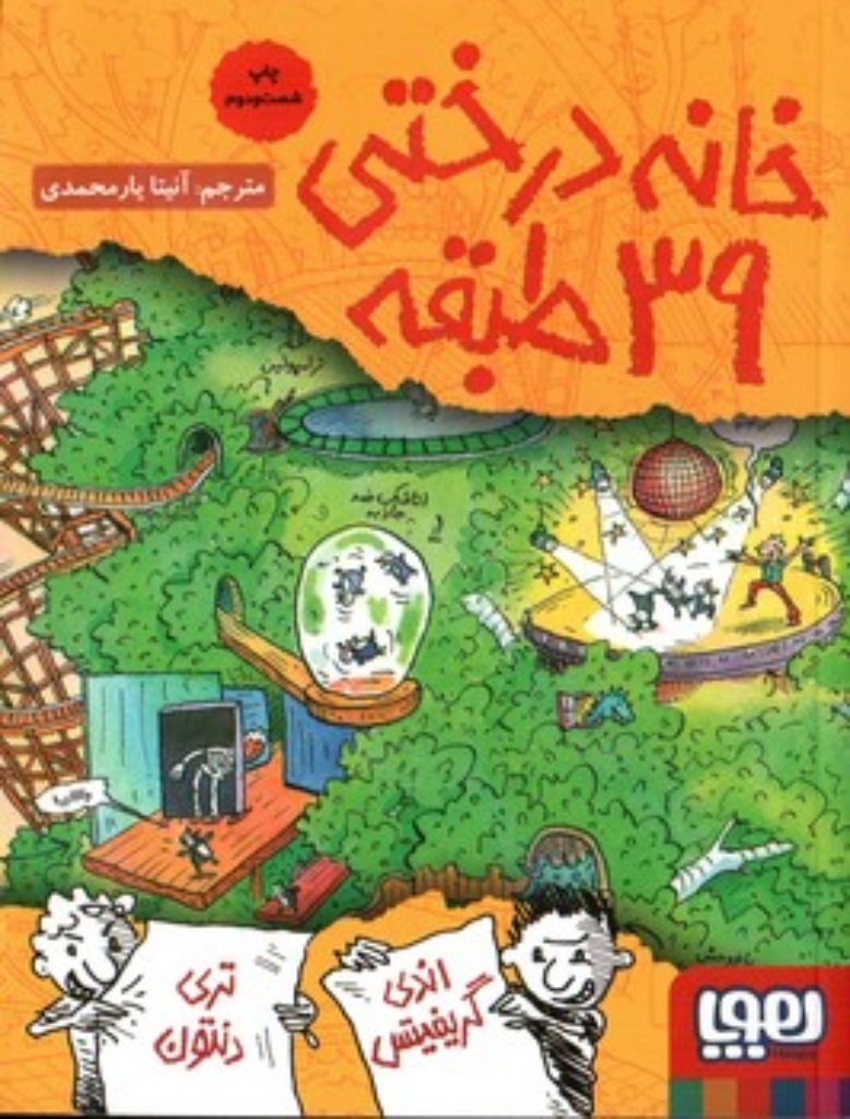 تصویر  خانه درختی 39 طبقه (رقعی-شمیز)